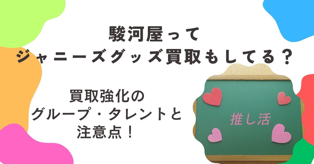 駿河屋 ジャニーズ
